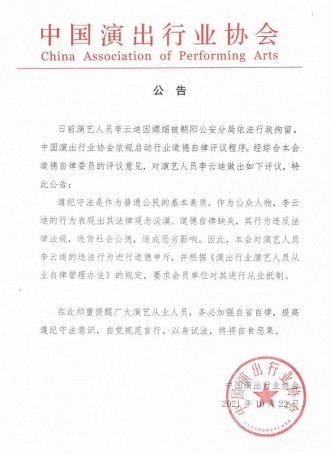 中國演出行業協會對李雲迪進行從業抵制的公告。