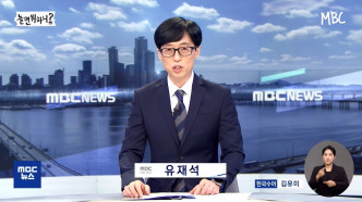 刘在锡担任新闻主播。