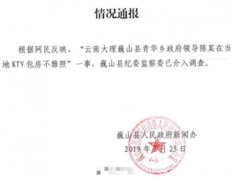 巍山县政府新闻办发布信息表示已介入调查。　微博图片