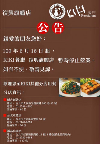KiKi餐廳官方Fb專頁前日貼出公告，宣佈復興旗艦店將於6月16日起暫停營業。