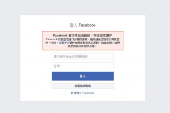 用户登入网站时，会显示「Facebook 会很快完成维修，恢复正常运作」。