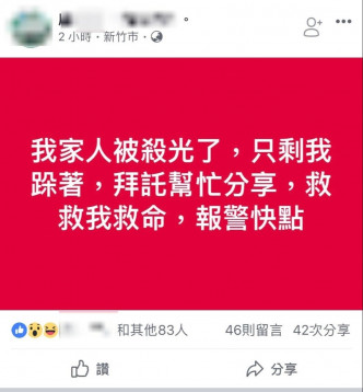 台女网上发文称「全家被杀」。网上图片