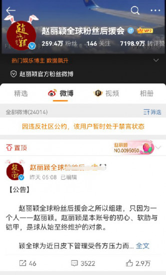 趙麗穎全球後援會微博被禁言。