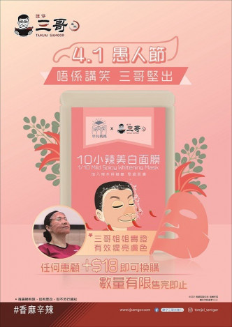 只要惠顧譚仔三哥，即可以+$18換購「10小辣美白面膜」一塊。