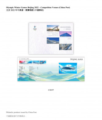 中國郵政發行《北京2022年冬奧會—競賽場館》主題的紀念郵票。政府圖片