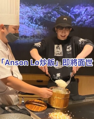AL制作「Anson Lo炒饭」。