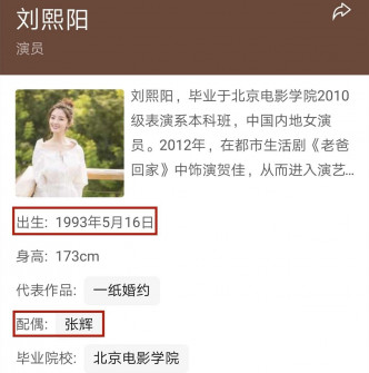 內地百度百科顯示劉熙陽配偶為張輝。微博圖片
