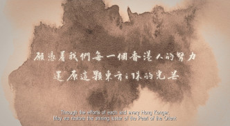 畫面最後有兩行字，「願憑着我們每一個香港人的努力，還原這顆東方之珠的光芒。」