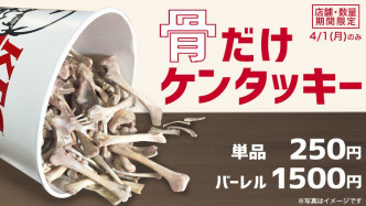 日本肯德基推出愚人节限定「鸡骨桶」 。日本肯德基官网图
