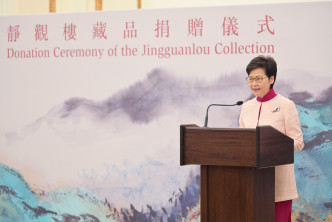 行政長官林鄭月娥在靜觀樓藏品捐贈儀式致辭。政府新聞處圖片