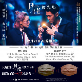12月11日起于Cinema City及MCL戏院开卖优先场！香港片方更制作了「红线口罩」，凡购买《月老》门票两张，均可获赠印有「月老红线相牵」口罩一对。