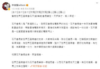 林俊賢在微博轉發石天死訊。