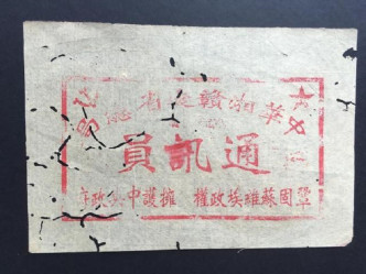 符春曉藏品包括《中華湘贛邊省總局通訊員證》。網上圖片