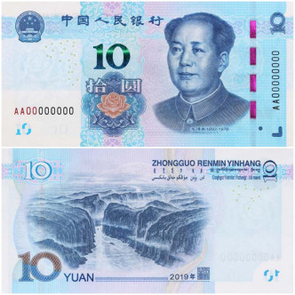 10元紙幣。中國人民銀行