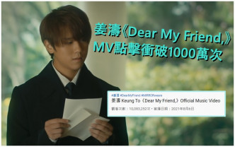 姜濤的《Dear My Friend,》MV昨日亦達1000萬點擊。