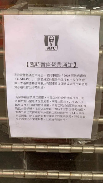 北角KFC贴告示指有员工确诊。东区区议员李予信图片