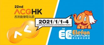 香港动漫电玩节将会延至明年1月1日至4日。截图自香港动漫电玩节Facebook
