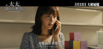 《太太》片中，绫濑遥收到上级指示杀死丈夫。