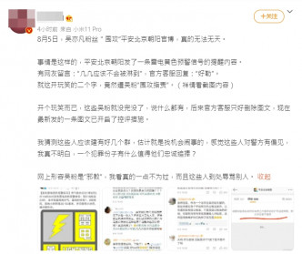 有吴亦凡的粉丝围攻平安北京朝阳的官方微博！