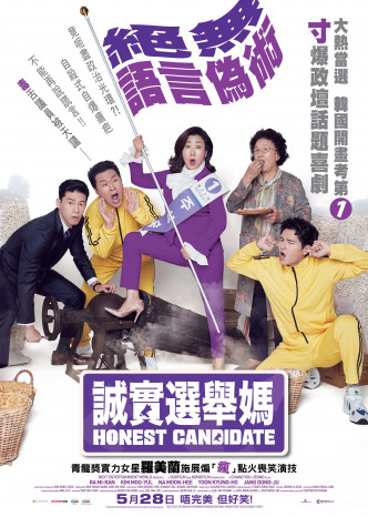 《誠實選舉媽》(Honest Candidate)，5月21日上映。