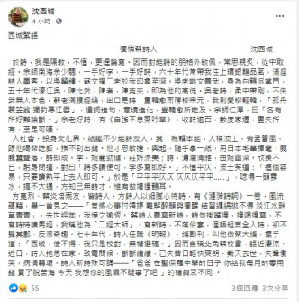 作家沈西城发文悼念。FB截图