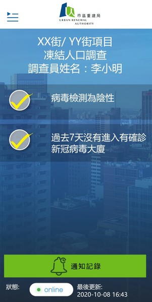 住户可从程式版面获知市建局职员病毒检测报告的结果。