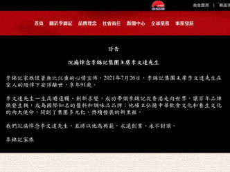 李錦記集團在網頁刊訃文。