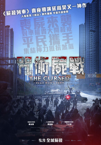 《咒术尸战》将于9月9日上映。