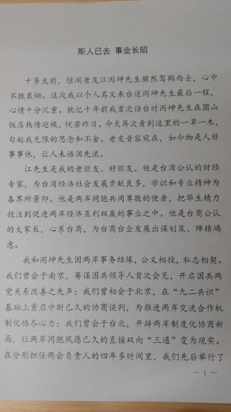 陳雲林發表題為《斯人已去　事業長昭》的聲明。海基會官方