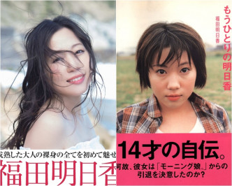 将推出写真集（左）的福田明日香，亦曾推出自传。