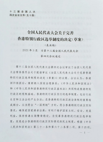 《全国人民代表大会关于完善香港特别行政区选举制度的决定（草案）》原文，第一页。