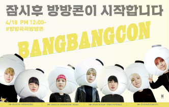 上月的《BANGBANGCON》活動。