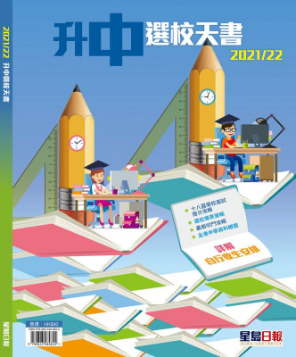 《2021/22升中選校天書》，詳列各校收生資料，可方便家長查閱。