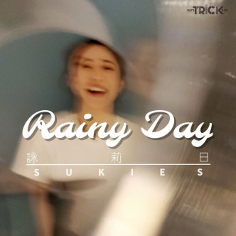 刚派台新歌《Rainy Day咏莉日》提示大家喺逆境下都要抱住乐观态度去感受生活。