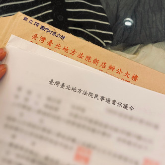 最终去年底成功申请台湾法庭保护令。