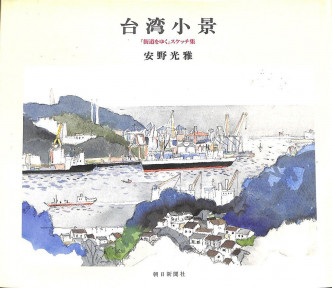 他曾担任日本文豪司马辽太郎《台湾纪行》连载的插画，出版了《台湾小景》。网图
