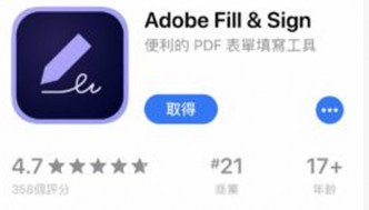 使用Adobe Fill & Sign 填表 App，用手機填寫申請表會更簡易，還可即時寄表。 網圖