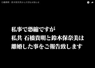 石桥与铃木今晚突然透过YouTube频频宣布离婚。