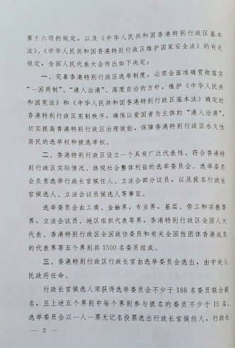 《全國人民代表大會關於完善香港特別行政區選舉制度的決定（草案）》原文，第三頁。