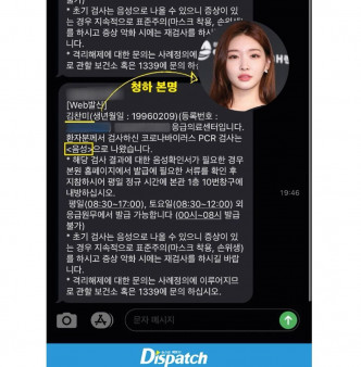 韩媒《Dispatch》公开请夏（本名：金灿美）最初收到的阴性通知。