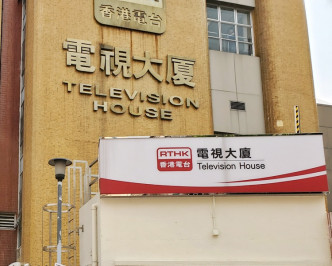 商经局认为香港电台违规情况非常严重。资料图片