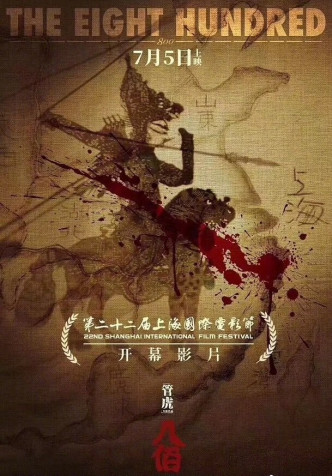 《八佰》講述中國在1937年抗戰。電影海報