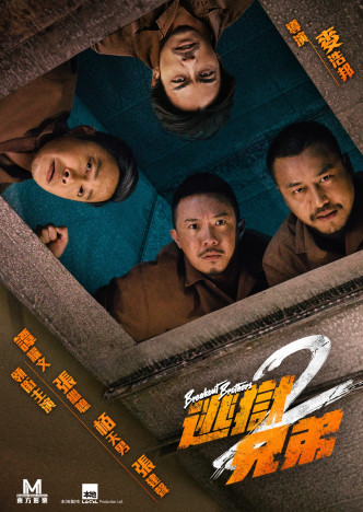 今年落实原班人马谭耀文、张继聪、栢天男及张建声拍《逃狱兄弟2》。