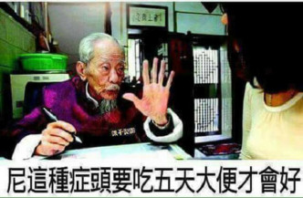 台湾一名男子上传「这种病症要吃五天大便才会好」的文字贴图。网图