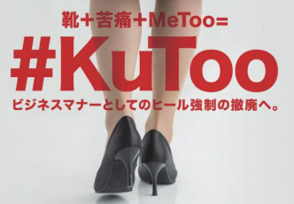 「#KuToo」取自日文鞋子（kutsu）跟痛苦（kutsuu）谐音，以及近年全球热议的反性骚扰「#MeToo」运动。
