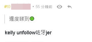 疑點一，指Kelly已unfollow男方。