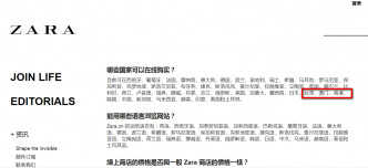 ZARA網頁也被指出，列台灣為國家。