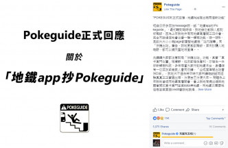 Pokeguide聲明。網上圖片