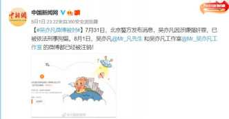 中国新闻网亦有报道吴亦凡微博被封。