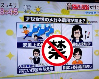 日本部分職場禁止女性員工佩戴有框眼鏡返工。